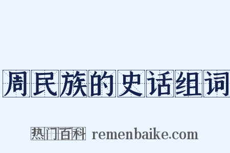 周民族的史话组词是什么意思的图片